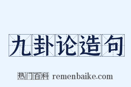 九卦论造句是什么意思的图片